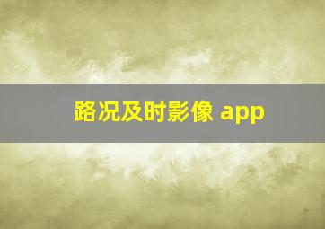 路况及时影像 app